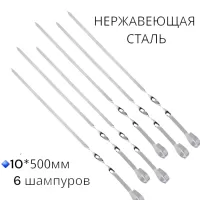 Шампура для шашлыка 500*10 мм, нержавейка, 6 шт.